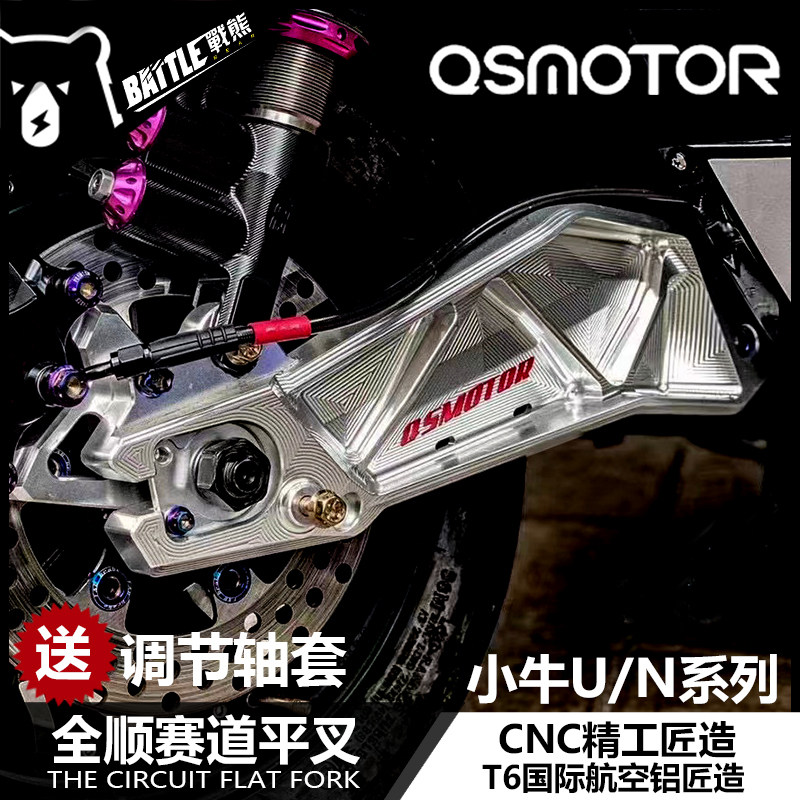 正品全顺小牛N1S/NGT/U1C/U+B赛道平叉铝合金战斧后平叉改装配件