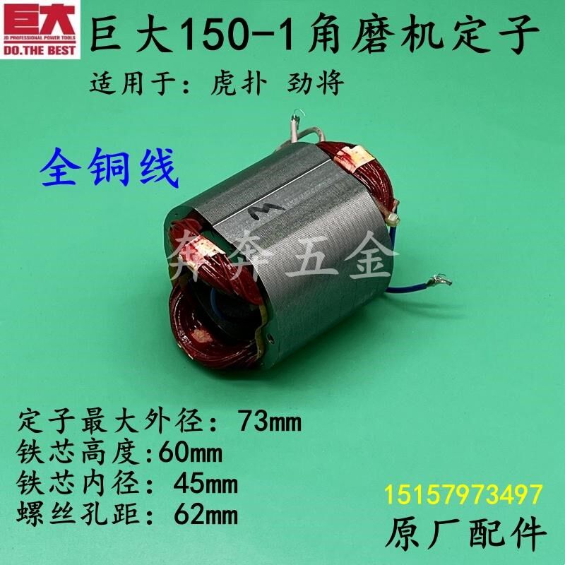 巨大150-1角磨机定子扑虎劲将JD150-1磨光机线圈电机马达原厂配件