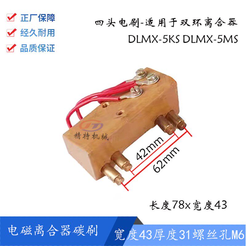 北京铣床 XA6132/XA5032 四头碳刷/电磁离合器 塑料电刷/胶木电刷