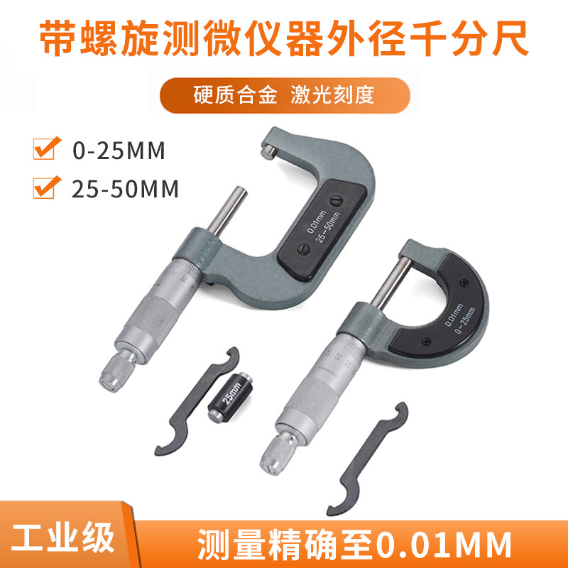 外径千分尺0-50mm螺旋测微器工业级0.01高精度螺纹测厚仪