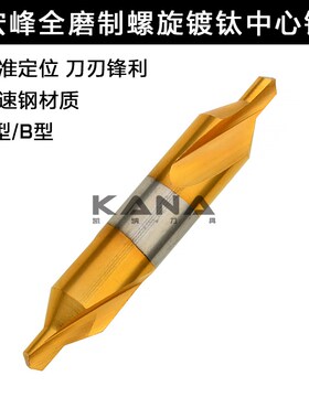 宏峰中心钻 镀钛中心钻 全磨制高速钢螺旋槽涂层中心定心钻 A1-B5