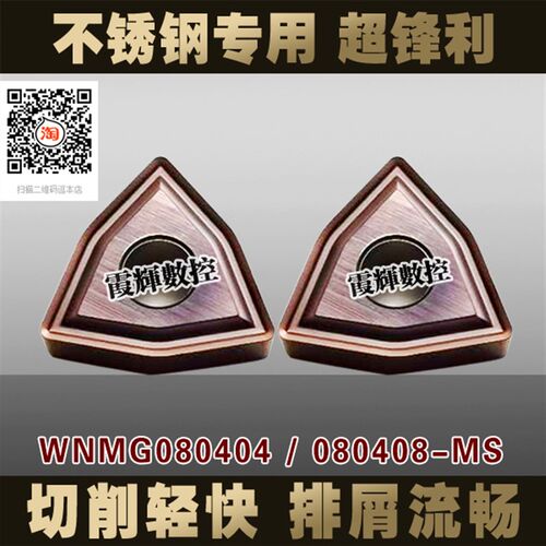 超锋利槽型 回形槽数控刀不锈钢专用 WNMG080408/080404-MS超耐磨