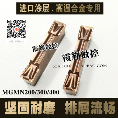 高温合金专用切槽切断刀片MGMN300/400/200-RU进口涂层坚固耐磨损