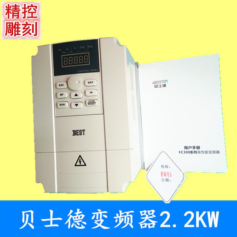雕刻机主轴电机调速器,2.2KW220V贝士德/BEST变频器,全新正品