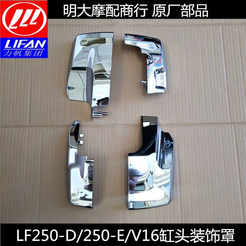 力帆双缸太子V16 LF250-P LF250-D LF250-E缸头装饰盖缸头罩镀铬