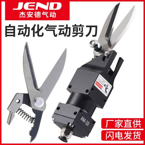 JEND工业级气动剪刀AM-10/100S剪钳XG-23A切刀铜线铁线气剪工具