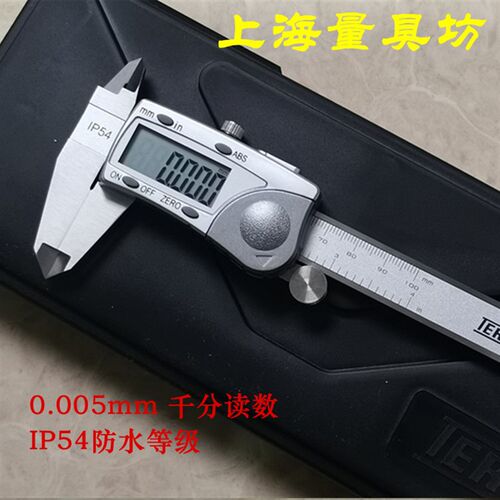 上海量具坊 电子数显卡尺 IP54防水防油千分位读数原点测量数卡