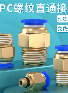 气管快速接头气动快插螺纹直通气源PC8-02气动元件外丝10-01 6-03