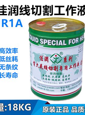 线切割工作液 佳润线切割液 JR1A切削冷却油线切割水基18KG快走丝