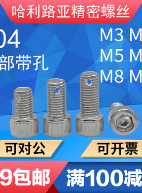 304不锈钢DIN912内六角尾部带孔铅封螺丝螺纹打孔防止退螺钉3-M10