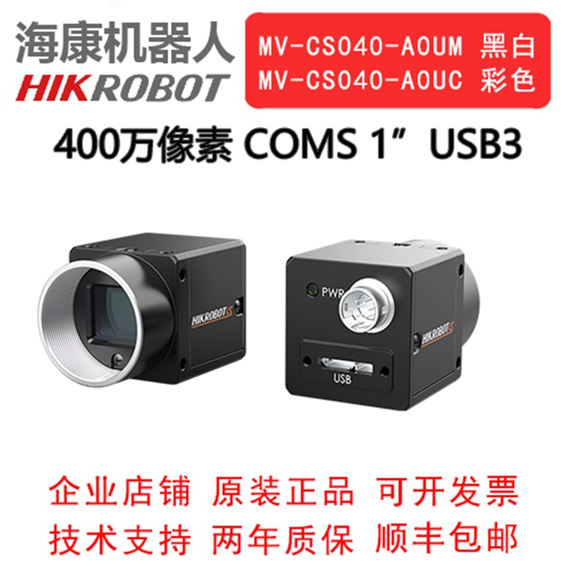 海康威视工业相机 400万 USB3.0 MV-CS040-A0UM/UC 1 COMS