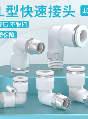 气管快速接头气动元件白色PL外螺纹快插弯头PL8-02/4-M5/6-01/12