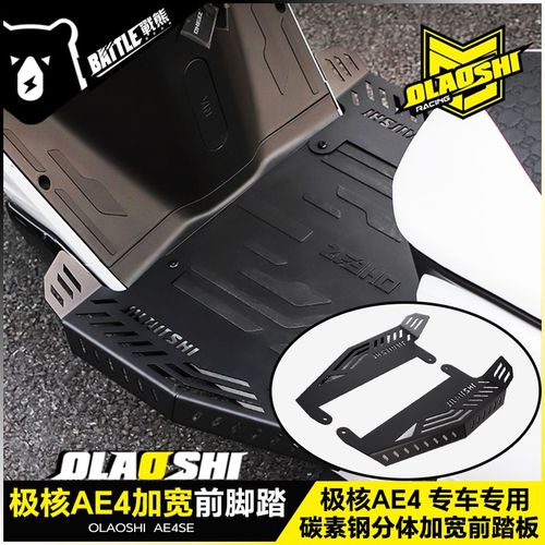 适用极核AE4ipro AE4SE加宽前脚踏板改装欧老师铝合金后踏板配件