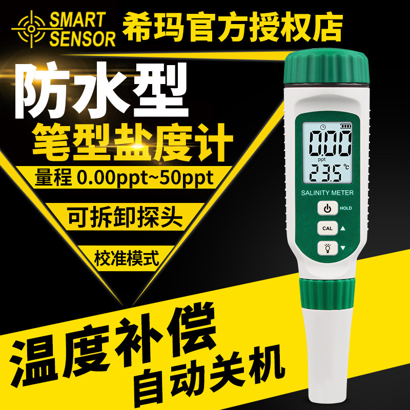 希玛盐度计海水养殖高精度水质测量水族咸度测试仪比重计AR8012A