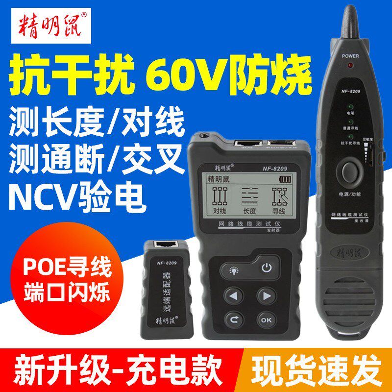 精明鼠NF-8209网络寻线仪巡网线查线测线仪检测器多功能POE抗干扰