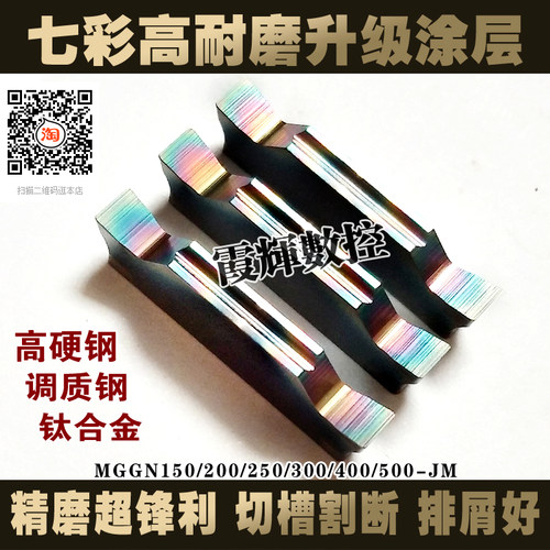 七彩高耐磨涂层 精磨数控切槽刀片MGGN300-JM车床割刀刀粒 切断刀