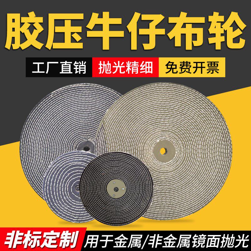 胶压硬布轮牛仔布轮金属不锈钢打磨镜面抛光轮粘砂花布轮打线布轮