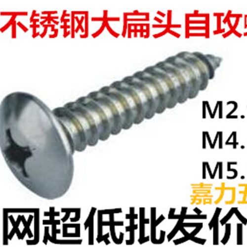 304不锈钢大扁头自攻螺丝/十字大扁头螺丝M3.9,M4.2,M3.5*10,136