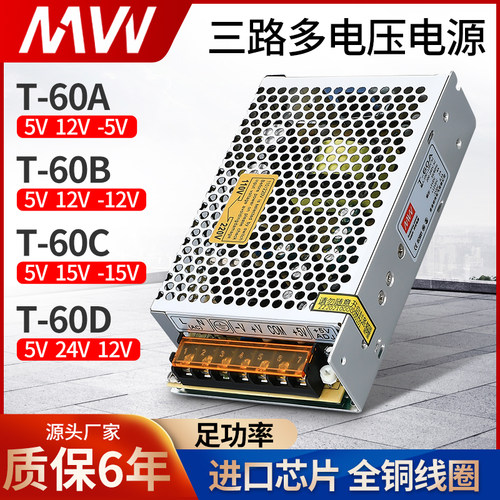 明伟T-60W 三路多电压-5V 5V -12V 12V -15V 15V 24V LED开关电源