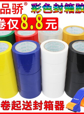 彩色封箱打包胶带宽4.8cm长100胶布黑红蓝绿黄白快递封口胶纸条