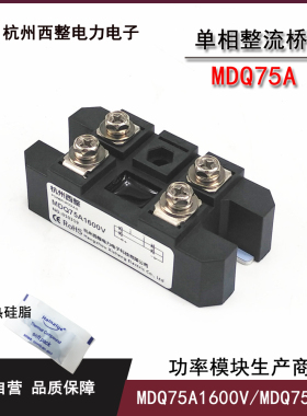 单相整流桥75AMDQ75-16 600V220V12VDC电源整流1200V二极管模块