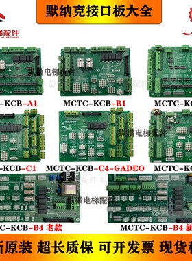 默纳克电梯接口板MCTC-KCB-B1 B2 B4 A1 A2 C1 -C4-GADEO 插件板