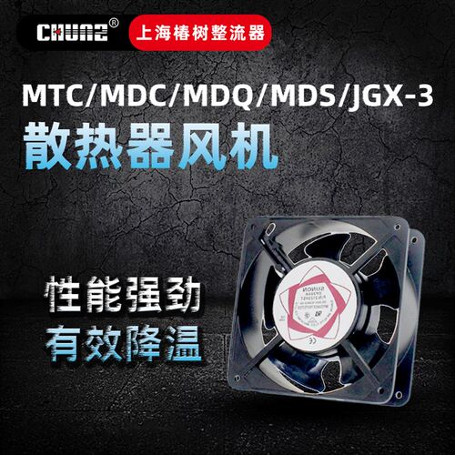上海椿树 风机220V 380V MTC MDC MDQ MDS JGX-3 散热器通用风机