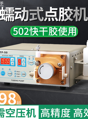 蠕动式点胶机快干胶滴胶机TP-50瞬干胶点502胶水厌氧胶水状打胶机