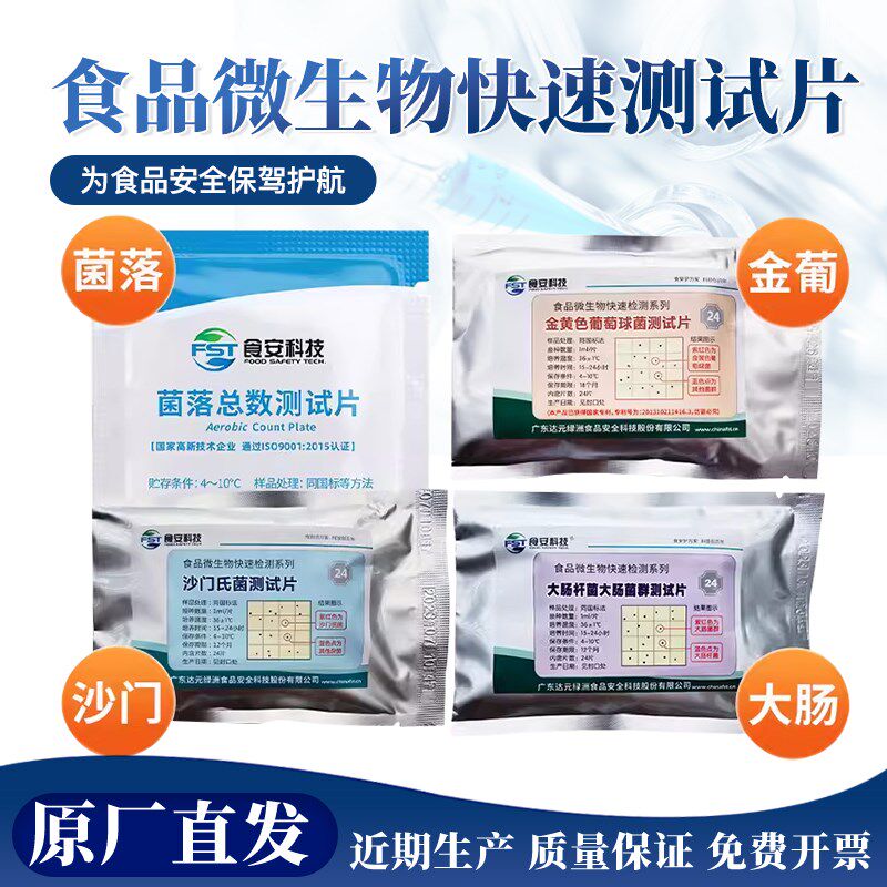 餐具菌落总数快速检测试纸片大肠杆菌金黄色葡萄球菌沙门氏菌试纸