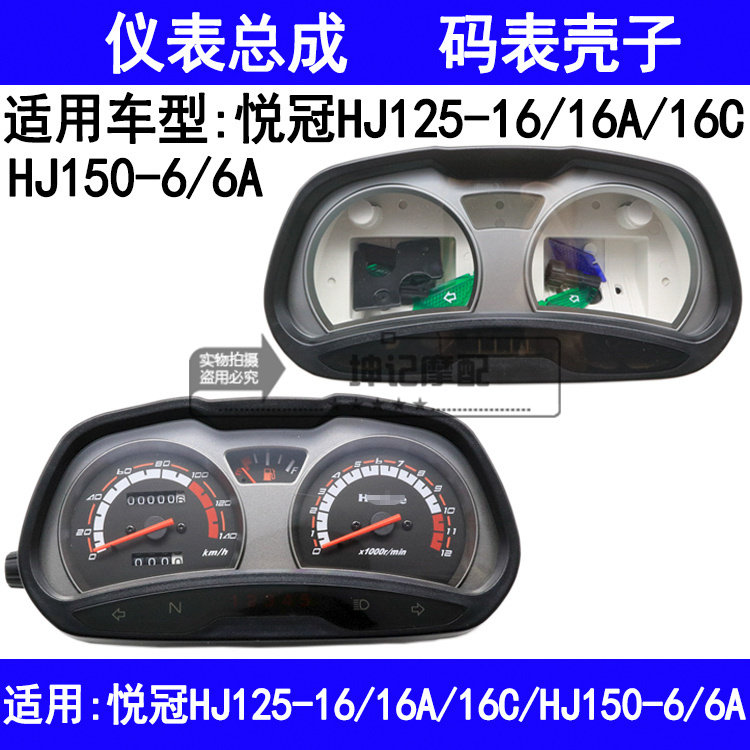 适用豪爵悦冠HJ125-16/16C/150-6/6A摩托车仪表速度码表里程壳子
