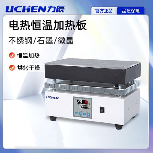 力辰加热恒温电热板远红外微晶不锈钢石墨数显耐腐预热实验室