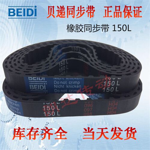 BEIDI同步带150L,150L037,150L050,150L075,150L100 DO NOT CRIMP