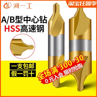 河一工数控60度高速钢中心钻AB型双头涂层镀钛定位点孔倒角定点钻