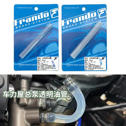 车力屋Frando透明油管适用于布雷博RCS/CC爱得利直推上泵不冒油