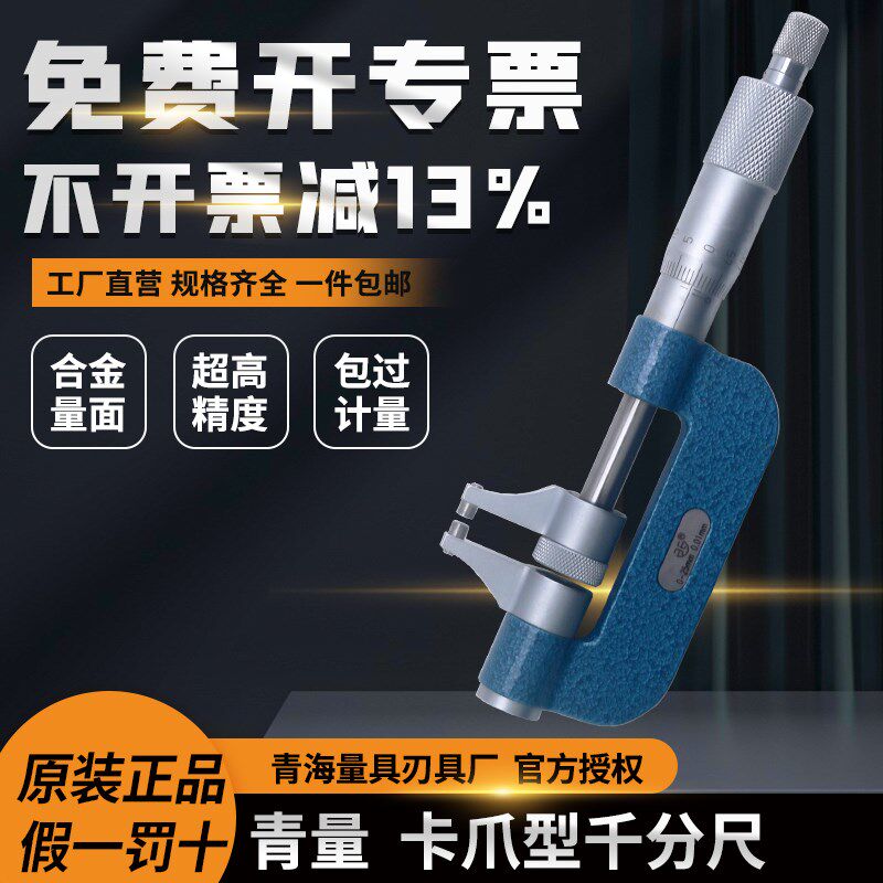 青海青量机械式卡爪型千分尺0-25mm0.01 测量内外径台阶千分卡