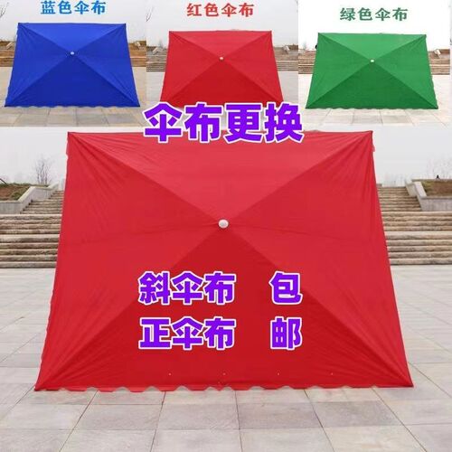 大雨伞帐篷布伞布地摊帐篷布四脚伞布3x3米钓鱼伞布替换加厚多用