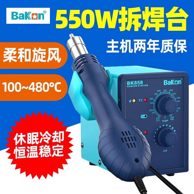 白光BK858热风枪焊台550W大功率可调温工业级手机维修热风抢焊台