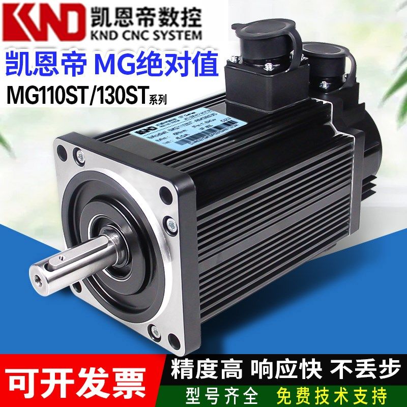 KND凯恩帝伺服电机 MG110ST-AM04030 绝对值电机 MG130ST-AM07725