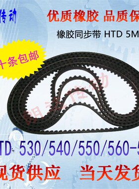橡胶同步皮带HTD 5M530 5M540 5M550 5M560高品质同步带/10条包邮