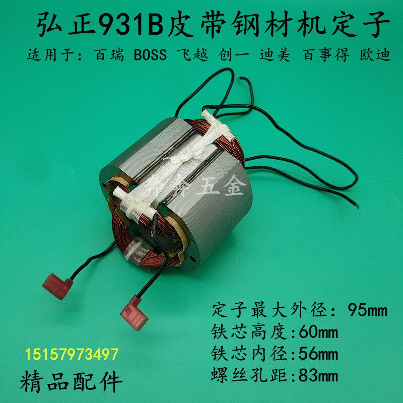 弘正931B皮带钢材机定子百瑞飞越欧迪电机 355型材切割机线 线圈