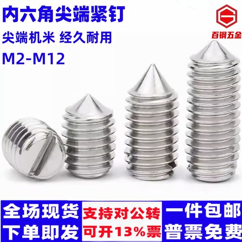 304不锈钢内六角紧定螺钉无头螺丝尖端机米顶丝止付M2M4M5M6M8M12