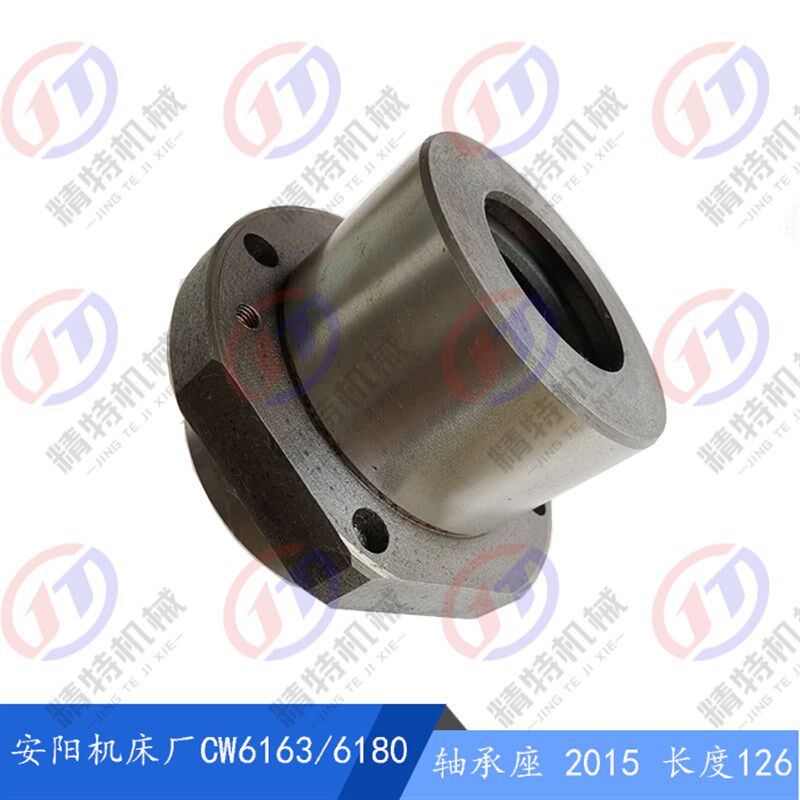 安阳机床CW6163B/CW6180法兰盘 2015 轴承座 分油环1轴座 长度126