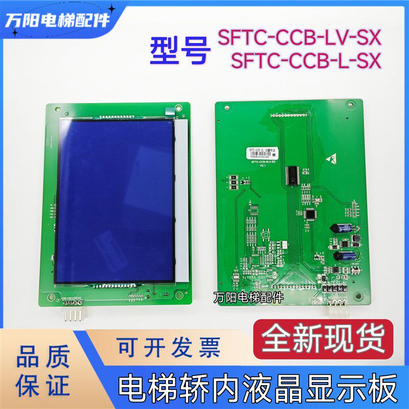 电梯轿内液晶显示板SFTC-CCB-LV-SX操纵箱显示屏SFTC-CCB-L-SX
