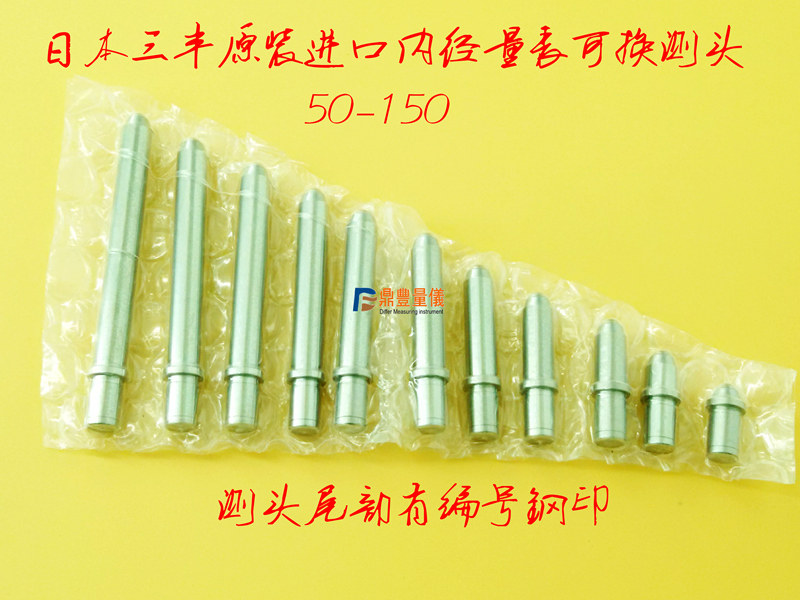 量具配件日本三丰原装正品内径百分表千分表可换测头(50-150)量头