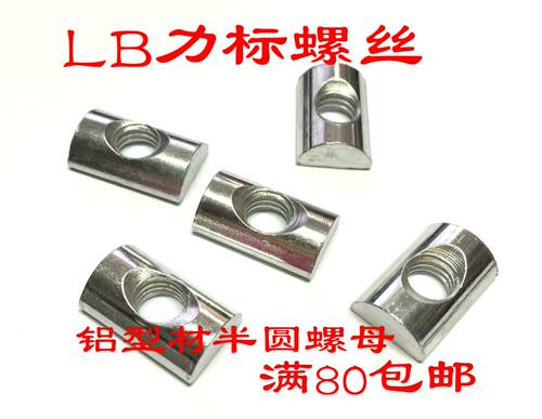 半圆螺母弧形螺母 长方形螺母铝型材螺母M4/M5/M6/M8 铝材专用
