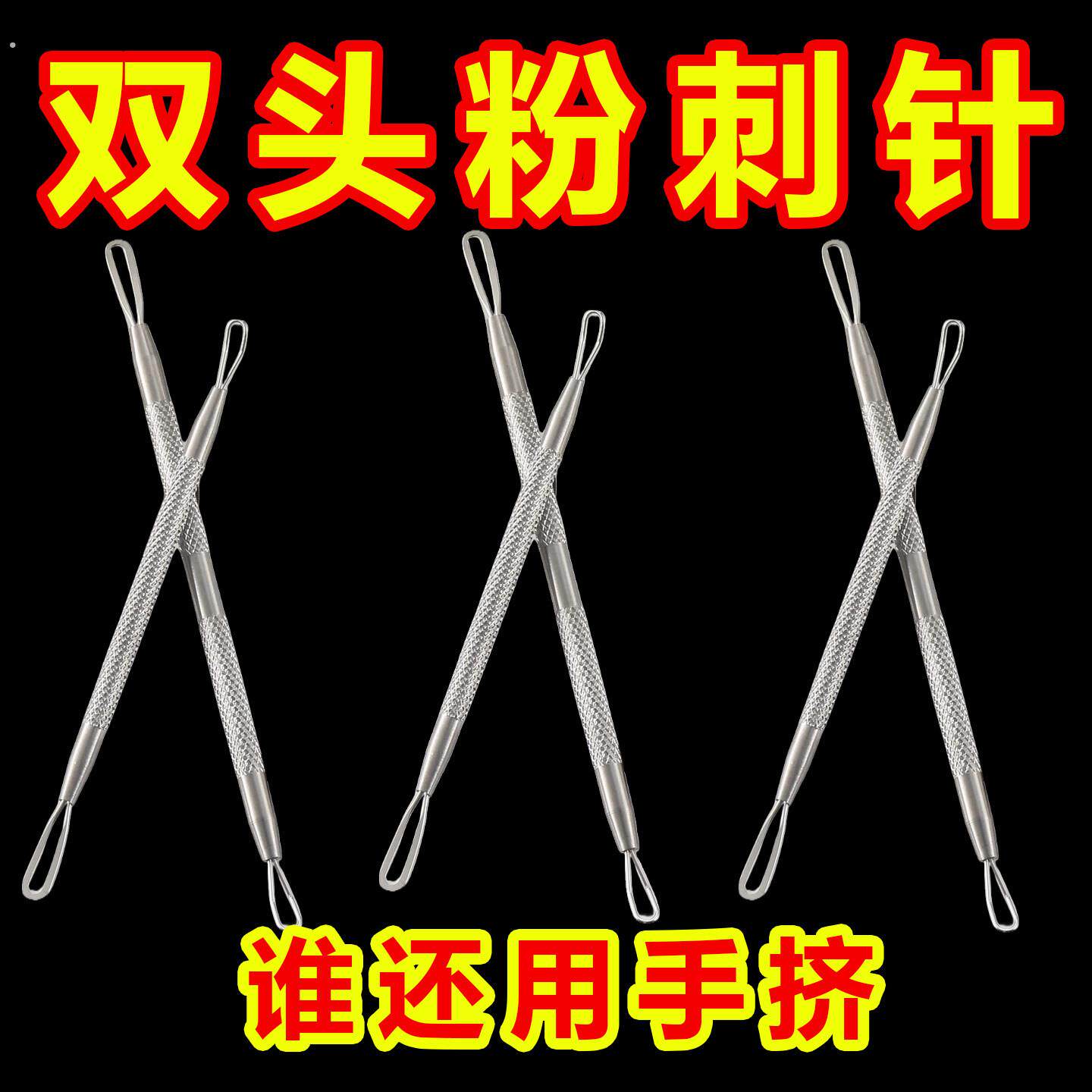 双头粉刺针闭口不锈钢痘痘按压棒长短挤压棒钢圈刮黑头棒工具
