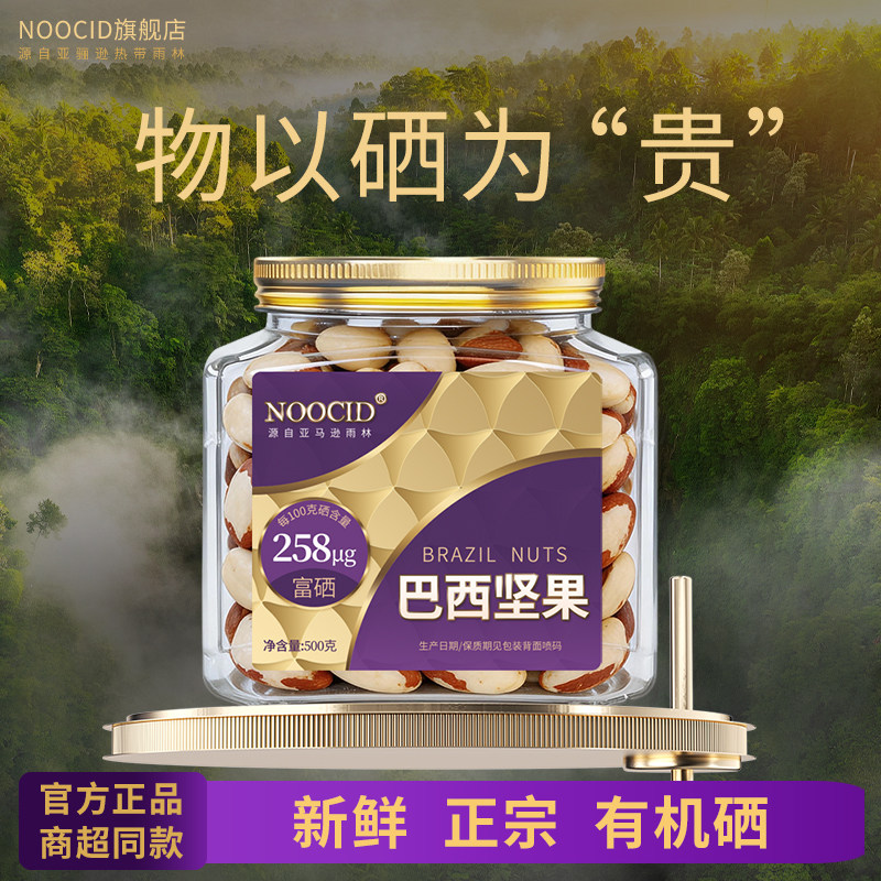 NOOCID正宗巴西坚果富硒原味正品鲍鱼果仁进口孕妇补硒坚果干果