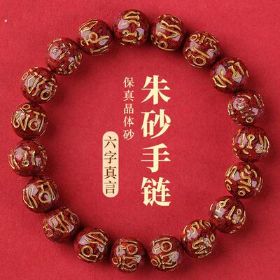 原矿晶体砂六字真言手串天然朱砂本命年护身福士转运珠手链男女款