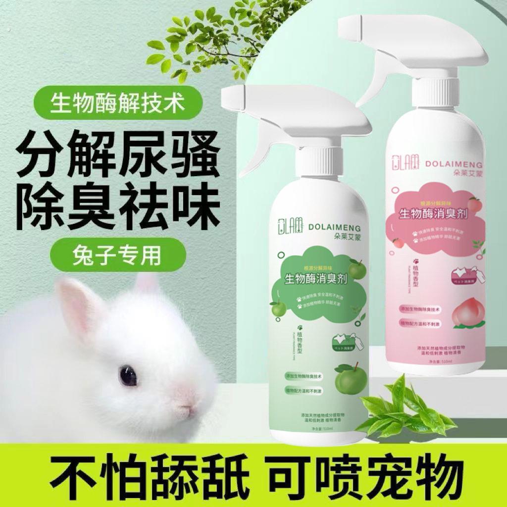 兔子粪便除臭剂虫除异味去尿味喷雾清洁剂垂耳侏儒兔专用小宠用品
