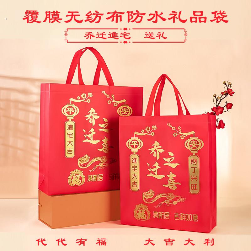 乔迁之喜礼袋进宅大吉不织布布防水礼品袋红色喜庆送礼手提袋糖果